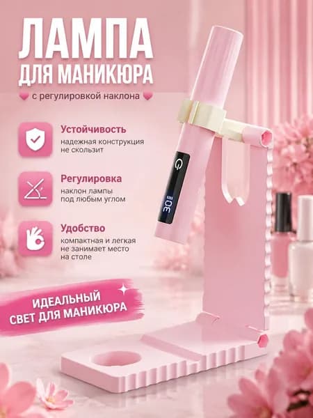 Ультрафиолетовый фонарик для маникюра компактный, быстро высушивает тонкие слои геля