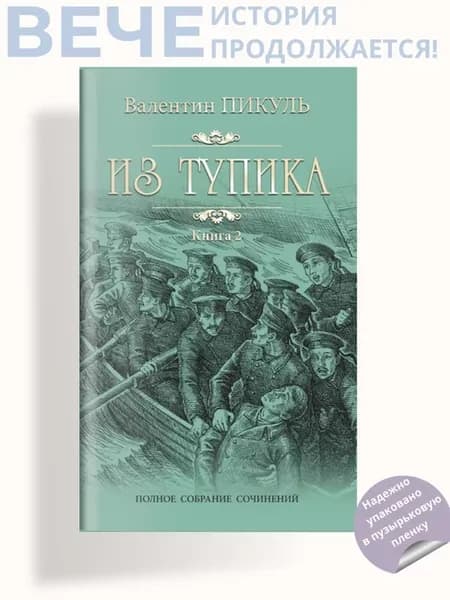 Из тупика Кн.2. Пикуль В.С. Роман