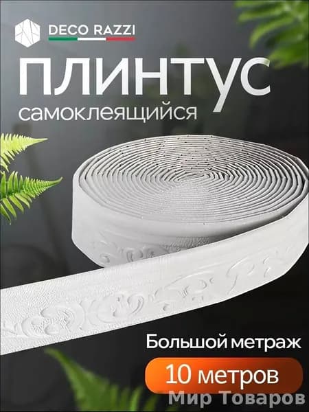 Самоклеящийся плинтус 10м бордюр потолочный 1 шт.