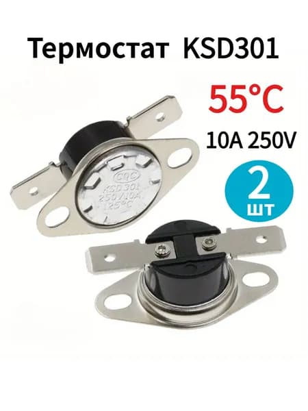 2 шт. Термостат предохранитель 55С 10A 250V KSD-301 (нормально замкнутый, фланец поворотный)