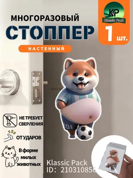 Силиконовые накладки на двери с забавными животными мягкая защита от ударов (Футбольная собака)