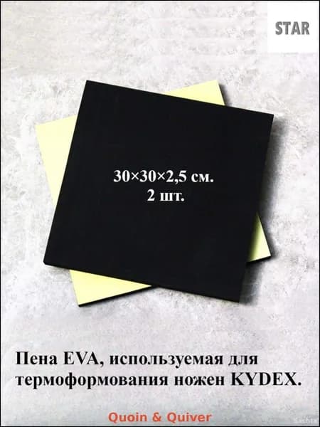 Эксклюзивные листы EVA для кевларовых ножен, 2 штуки