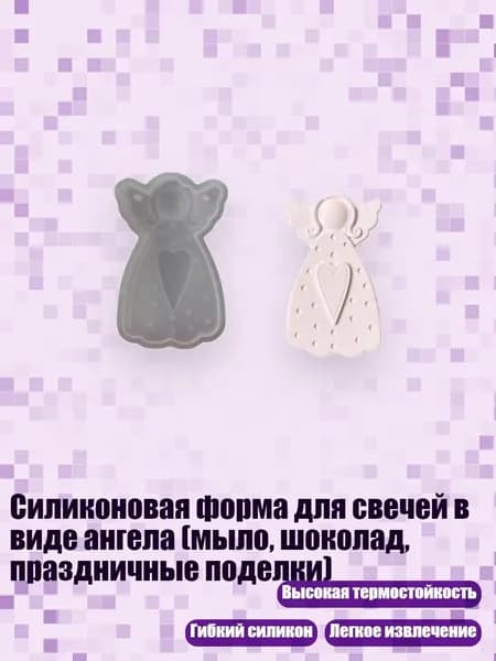 Силиконовая форма для свечей в виде ангела (мыло, шоколад, праздничные поделки), - Маленький