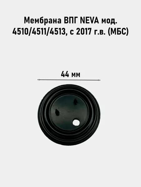 Мембрана ВПГ NEVA мод. 4510/4511/4513, с 2017 г.в., МБС