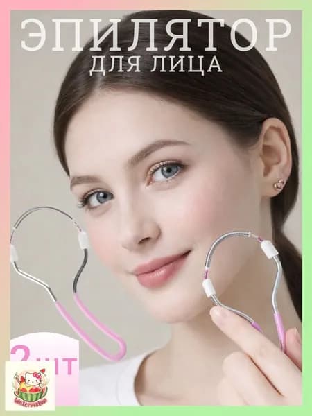 Эпилятор Набор из 2 шт, Женский эпиля тор для лица с пружиной из нержавеющей стали