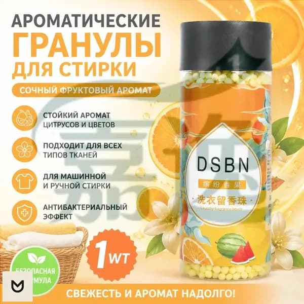 Парфюмированные гранулы для белья Кондиционер парфюмированный в гранулах