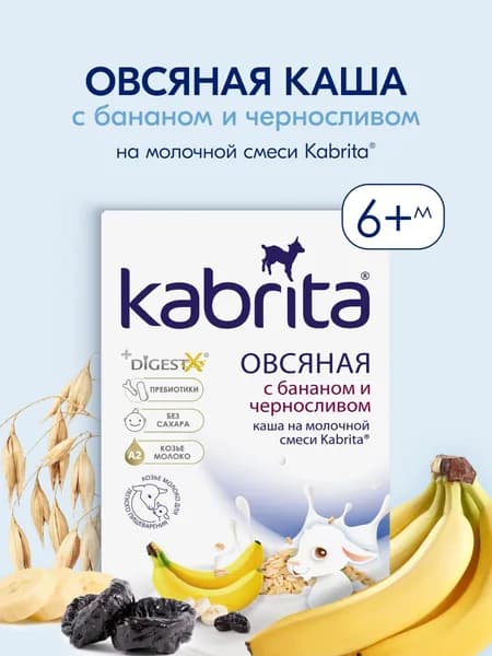 Каша Kabrita® Овсяная на козьем молочке с бананом и черносливом на молочной смеси для детей с 6 месяцев, 180 г