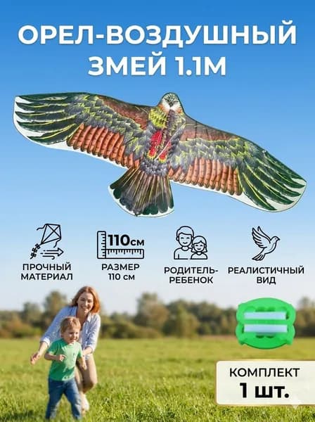 Воздушный змей Орёл размах 110см с катушкой 30м / Управляемый летучий змей для игры на улице для детей
