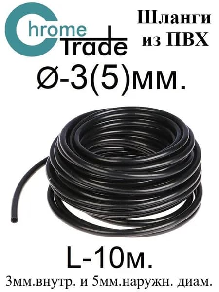 Шланг (микротрубка) чёрный d-3(5)мм. L-10м. ПВХ (для капельного полива)