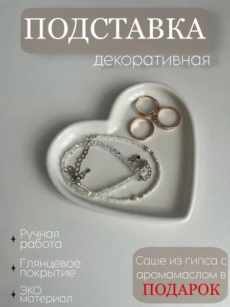 Подставка декоративная для украшений. Подставка ручной работы для декора.