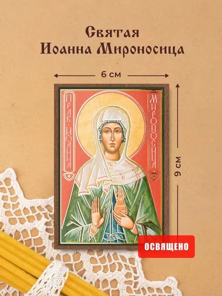 Икона освященная "Святая Иоанна Мироносица" на МДФ 6х9 Духовный Наставник