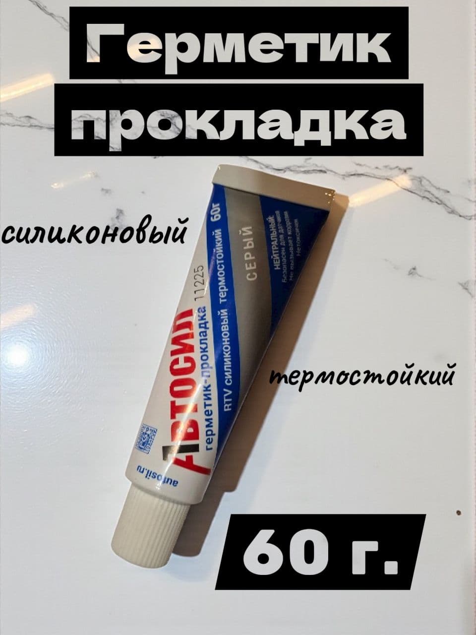Герметик прокладка Автосил силиконовый термостойкий 60гр.