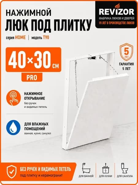Люк ревизионный под плитку 40х30 см
