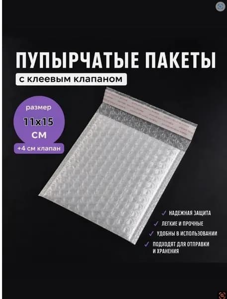 Пакет воздушно-пузырьковый 15 см х 11 см