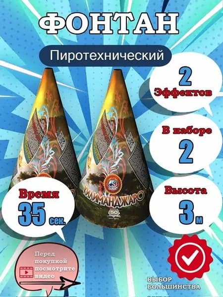 Пиротехнический уличный фонтан Килиманджаро, 35 секунд, высота до 3 метров, набор 2 штуки