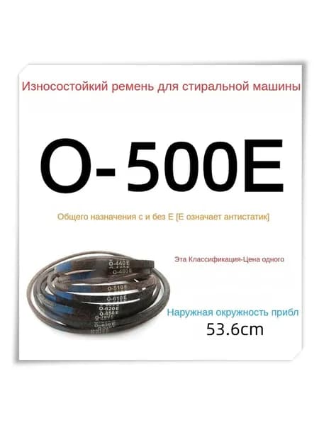 Высококачественный износостойкий ремень для стиральной машины, треугольный ремень, универсальный O-500E