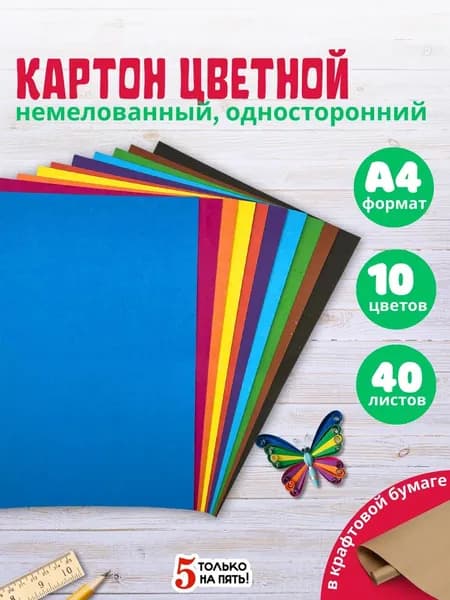 Набор цветного немелованного картона А4, 10 цветов, 40 листов