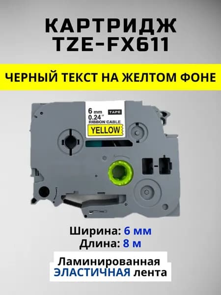 Картридж ленточный TZc-Fx611 TZE-Fx611 6 мм, эластичная лента, гибкая, Черный шрифт на желтой ленте, для Brother, серии P-Touch