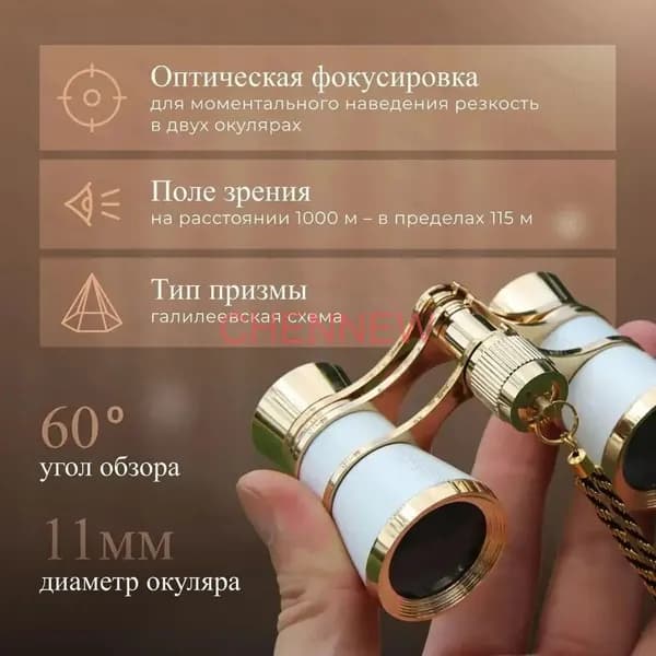 Бинокль театральный
