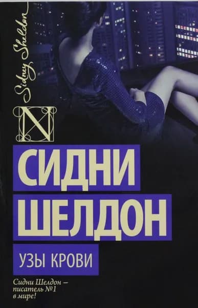 Книга Узы крови