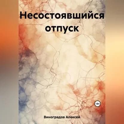 Несостоявшийся отпуск | Виноградов Алексей Вениаминович | Электронная аудиокнига