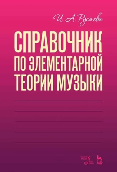 Справочник по элементарной теории музыки. Учебное пособие, 4-е изд., стер. | Русяева Ирина Анатольевна