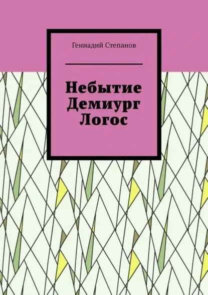 Небытие. Демиург. Логос | Степанов Геннадий | Электронная книга