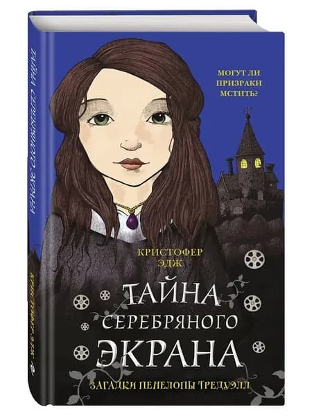 Загадки Пенелопы Тредуэлл (#2). Тайна серебряного экрана | Эдж Кристофер