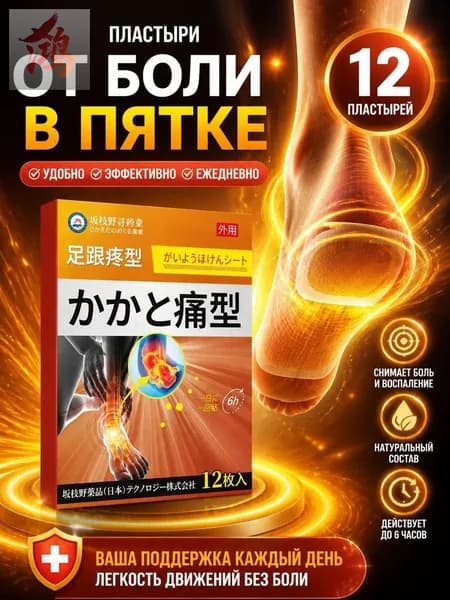 Пластырь от пяточной шпоры/Патч для снятия боли в пятке,от пяточных шпор,от воспалений,12Pcs