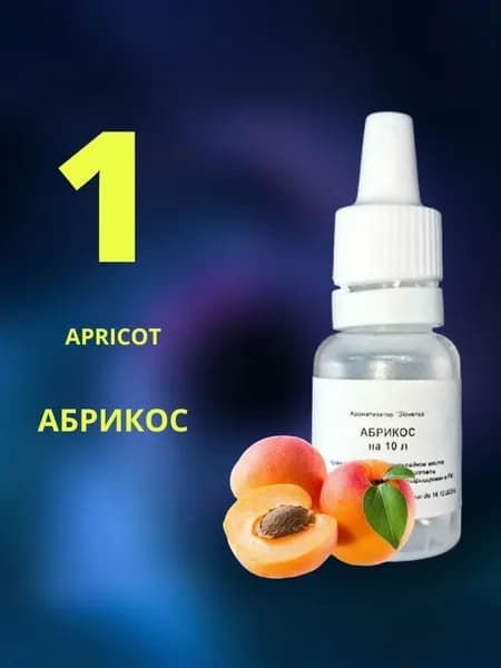 Эссенция АБРИКОС / Ароматизатор пищевой / Вкусовой концентрат