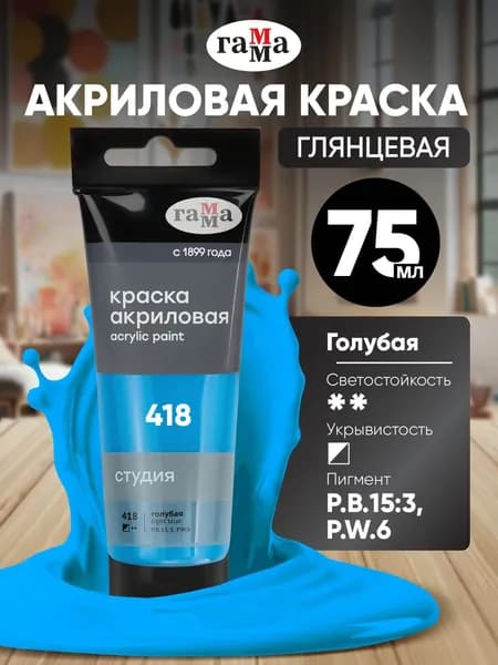Акриловая краска голубая художественная в штучной тубе 75 мл