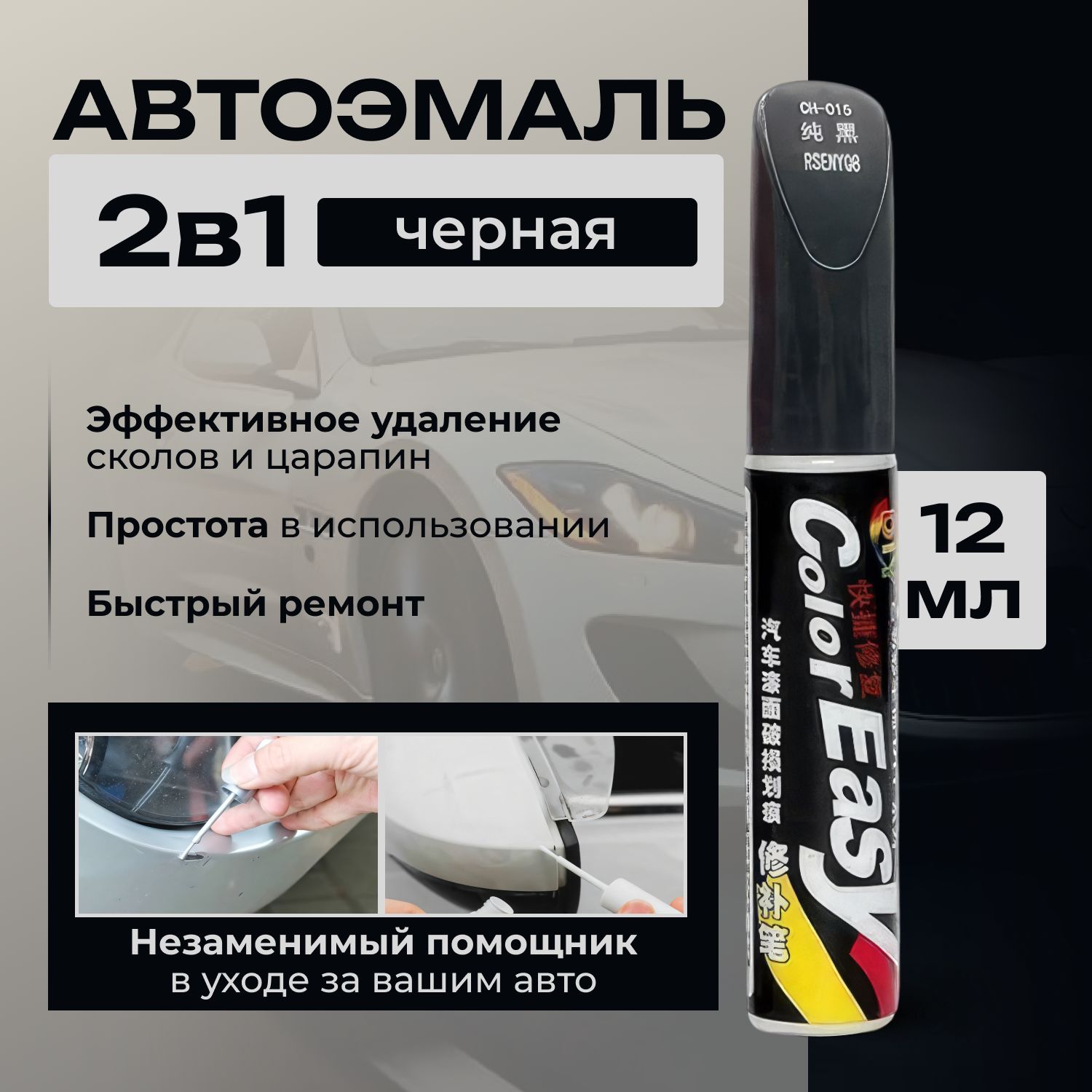 AvtoForce Средство для ремонта царапин, цвет: черный, 12 мл, 1 шт.