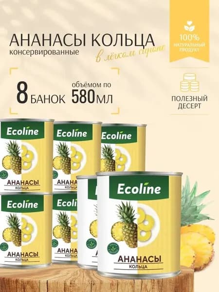 Ананасы консервированные кольца 8 банок по 580 мл