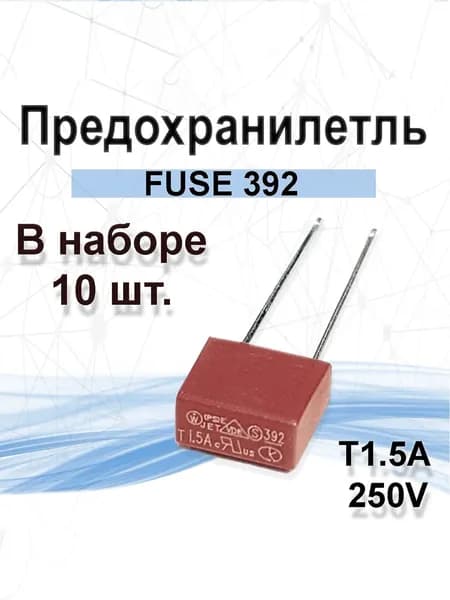 10шт. Предохранитель 1.5А прямоугольный с выводами Т1.5А FUSE 392 250V