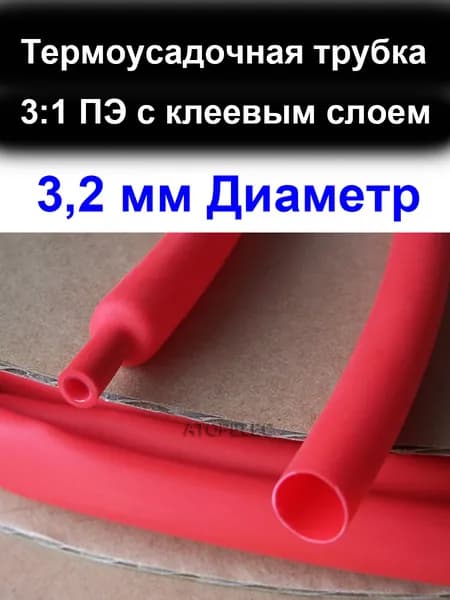 2 метра 3,2 мм Диаметр 3:1 ПЭ PE (ТУТ-к) Термоусадочная трубка с клеевым слоем