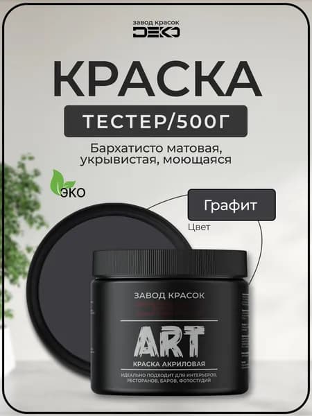 Краска для стен моющаяся DEKO ART premium интерьерная без запаха, графит 500гр