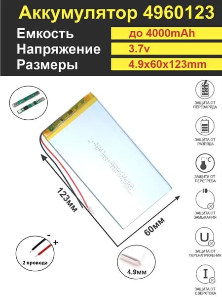 Аккумулятор Li-Po 3.7V 4000mAh 4960123