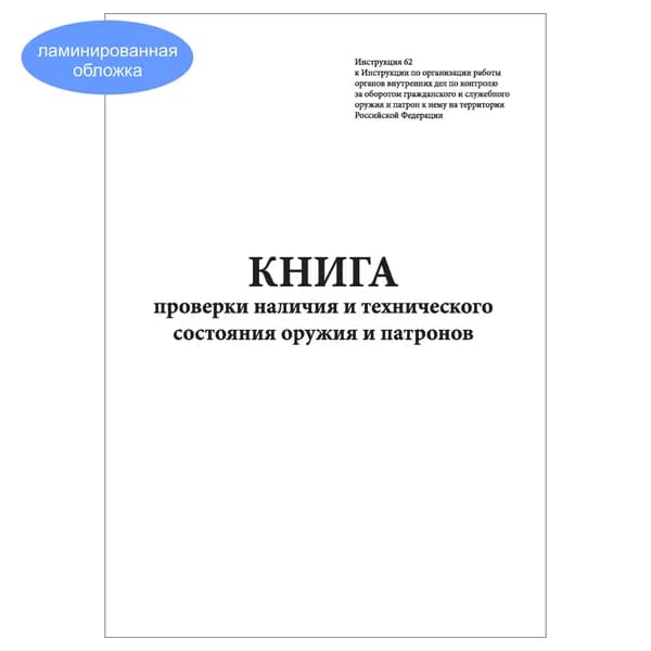 Комплект (1 шт.), Книга проверки наличия и технического состояния оружия и патронов (20 лист, полистовая нумерация, ламинация обложки)