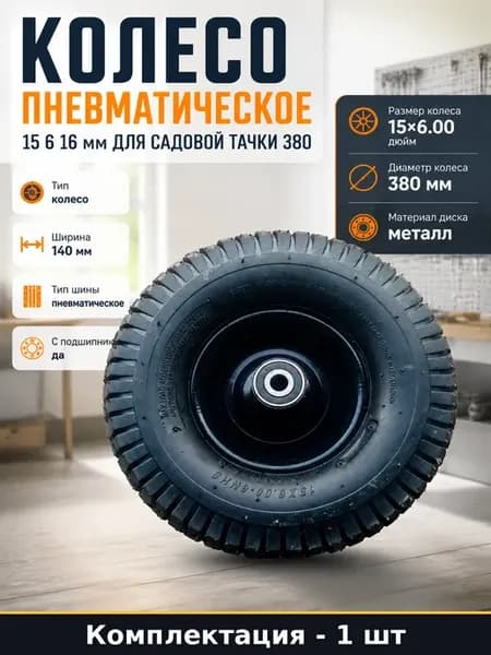 Колесо пневматическое 15 6 16 мм для садовой тачки 380