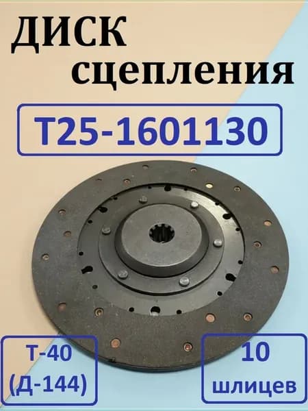 Диск сцепления Т-40 Д-144 Т25-1601130