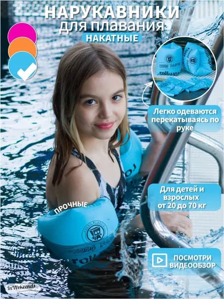 InWeekends Нарукавники для плавания