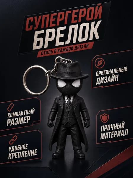Брелок для ключей Человек-паук Нуар флекси