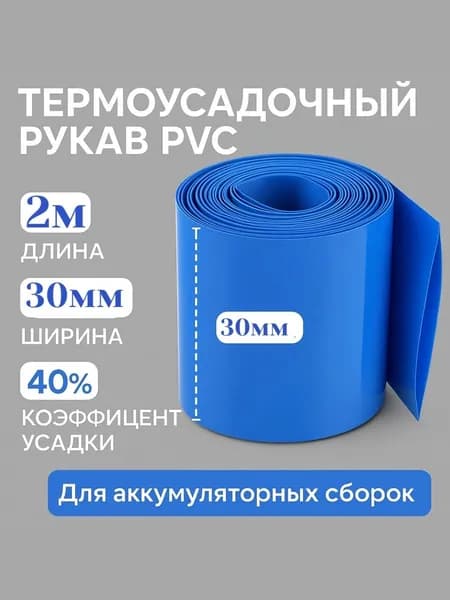 Термоусадочный рукав пвх (PVC) для упаковки аккумуляторов 2 метра (30мм)-