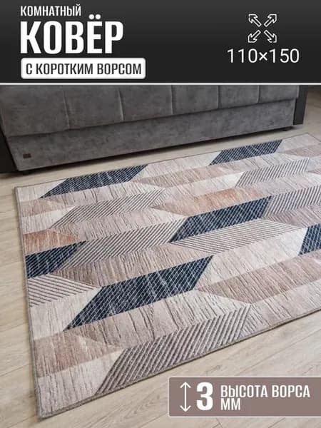 Ковер комнатный 110 х 150 см в гостиную