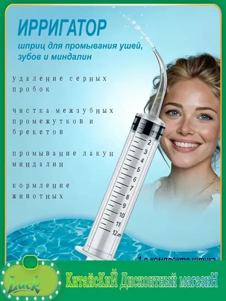 Шприц ирригатор для промывания и очищения ушей, зубов и миндалин, шприц-ирригатор с тонким носиком-наконечником для удаления серных пробок, 12 мл, 1 шт