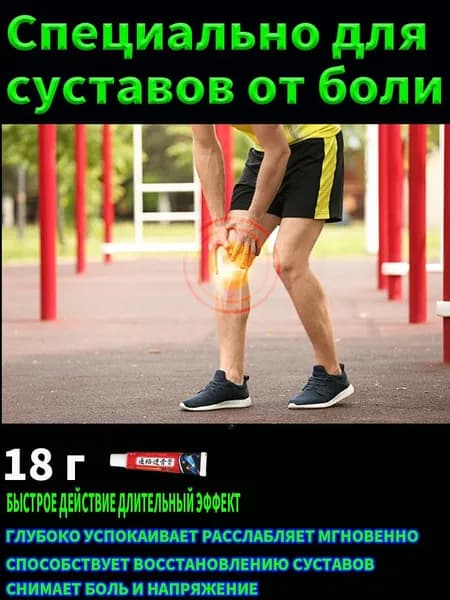 Натуральная крем-мазь для суставов и связок: обезболивание, снятие отеков ног и мышечной боли при артрите, артрозе, остеохондрозе.