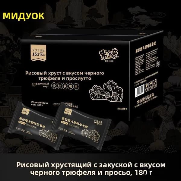Хрустящие китайские рисовые печенья со вкусом черного трюфеля 80 г