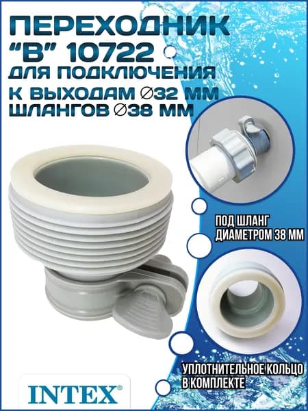 Адаптер переходник (В) с 32мм на (38мм) INTEX 10722