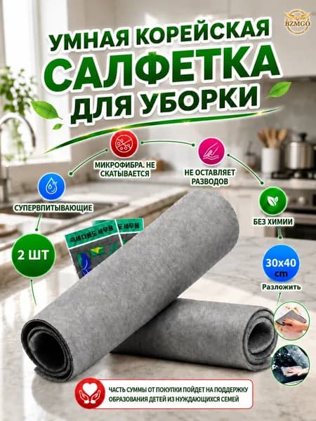 Умные салфетки для дома и кухни, без разводов и ворса, 30х40 см, 2 шт