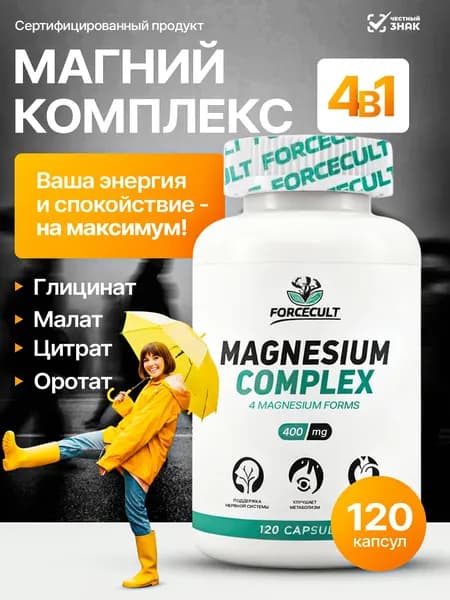 Магний комплекс, Magnesium для борьбы со стрессом и усталостью, для нервной системы, нормализации сна, снятия мышечных спазмов и судорог, для женщин и мужчин, 120 капсул. Forcecult